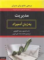 مدیریت به زبان آدمیزاد