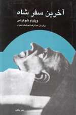 آخرین سفر شاه (شمیز،رقعی،ذهن آویز)