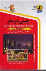چینی در سفر،همراه با سی دی (صوتی)،(شمیز،رقعی،استاندارد)