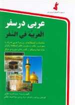 عربی در سفر (شمیز،جیبی،استاندارد)