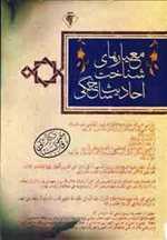 معیارهای شناخت احادیث ساختگی (شمیز،وزیری،رسش)