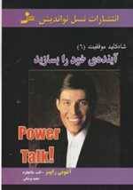 آینده ی خود را بسازید (شاه کلید موفقیت 6)،(شمیز،رقعی،نسل نواندیش)