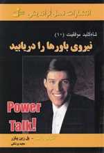 نیروی باورها را دریابید (شاه کلید موفقیت10)،(شمیز،رقعی،نسل نواندیش)