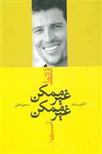 فقط غیرممکن غیرممکن است! (شمیز،رقعی،ترانه)