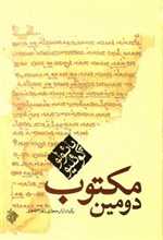 دومین مکتوب (جیبی،کاروان)