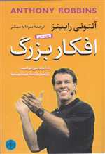 افکار بزرگ (شمیز،رقعی،کتاب پارسه)