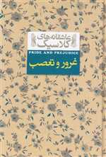 عاشقانه های کلاسیک 5 (غرور و تعصب)،(زرکوب،جیبی،افق)