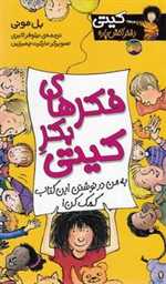 کیتی دختر آتش پاره 14 (فکرهای بکر کیتی)،(شمیز،پالتوئی،افق)