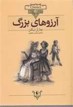 آرزوهای بزرگ - کلکسیون کلاسیک 10 (شمیز،وزیری،افق)
