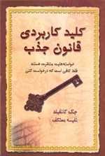 کلید کاربردی قانون جذب (شمیز،رقعی،درسا)