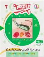 30 قصه،30 شب 2 (پنجره خانه آقاموشه و قصه های دیگر)،(شمیز،رقعی،قدیانی)