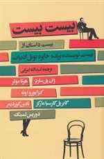 بیست بیست (20 داستان از 20 نویسنده برنده جایزه نوبل ادبیات)،(شمیز،رقعی،گل آذین)