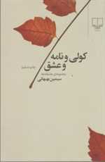 کولی و نامه و عشق (شمیز،رقعی،چشمه)