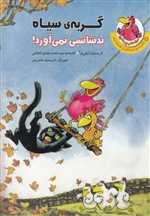 گربه ی سیاه بدشانسی نمی آورد! (مرغدانی پرماجرا)،(گلاسه،شمیز،رقعی،چکه)