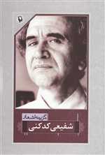 گزینه اشعار شفیعی کدکنی (شمیز،رقعی،مروارید)