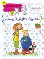 جودی دمدمی و استینک 1 (تعطیلات خوش کریسمس)،(شمیز،رقعی،افق)