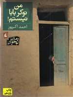 من نوکر بابا نیستم! - رمان نوجوان 12 (شمیز،رقعی،افق)