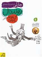 چارلی و آسانسور بزرگ شیشه ای (رمان نوجوان)،(شمیز،رقعی،افق)