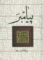 رساله در تحقیق احوال و زندگانی مولانا جلال الدین محمد مشهور به مولوی (شمیز،وزیری،زوار)