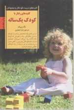 رفتار با کودک یک ساله (کلیدهای تربیت کودکان و نوجوانان)،(شمیز،رقعی،صابرین)