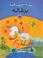 یک اسم و چند قصه (بزغاله)_(گلاسه،رقعی،شمیز،شهر قلم)