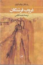 غروب فرشتگان (شمیز،رقعی،ثالث) 