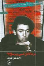 در ماگادان کسی پیر نمی شود (یادمانده های دکتر عطاء صفوی از اردوگاه های دایی یوسف)،(شمیز،رقعی،ثالث)