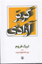 گریز از آزادی (شمیز،رقعی،مروارید)