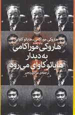 هاروکی موراکامی به دیدار هایائو کاوای می رود رقعی شمیز چشمه