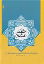 خاتم عشق سیر تطور آرای خاورشناسان و غربیان درباره پیامبر اعظم وزیری گالینگور سروش