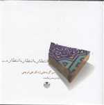 انتظار،انتظار،انتظار، (سبز گزینه هایی از دکتر علی شریعتی)،(گلاسه،زرکوب،خشتی کوچک،کتاب پارسه)