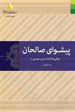 پیشوای صالحان زندگی نامه امام حسن مجتبی ررقعی شمیز دلیل ما