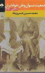 جمعیت نسوان وطن خواه ایران 1301ش - 1314 تاریخ ایران - 17 رقعی شمیز خجسته