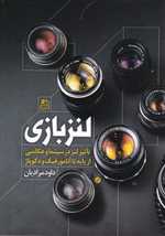 لنز بازی تاثیر لنز در سینما و عکاسی از پایه تا آنامورفیک و دکوپاژ رقعی شمیز ساقی