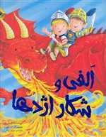 الفی و شکار اژدها - گلاسه رحلی - زعفران