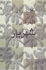 برگزیده شعر های شهریار - کانون پرورش فکری کودکان و نوجوانان