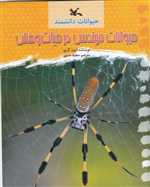 حیوانات مهندس در حیات وحش - حیوانات دانشمند - رحلی - کانون پرورش فکری کودکان و نوجوانان