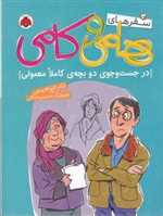 سفر های هامی و کامی 3 - جنگجوی جوان و طرح بزرگدر جست و جوی دو بچه کاملا معمولی - شهر قلم