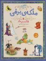 133 داستان دوست داشتنی دنیا - ملکه برفی و 28 داستان دیگر - زعفران