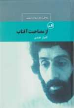 از مصاحبت آفتاب:زندگی و شعر سهراب سپهری (چهره های شعر معاصر ایران)،(زرکوب،رقعی،ثالث)
