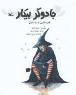 جادوگر بیکار - قصه هایی با سه پایان - کانون پرورش