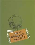 دخترها به راحتی نمی توانند درکش کنند (شمیز،رقعی،روزنه)