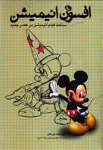 افسون انیمیشن - ساخت فیلم انیمیشن در عصر جدید - نظر