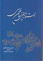 دستور تاریخی زبان فارسی (شمیز،وزیری،توس)