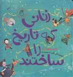 زنانی که تاریخ را ساختند - خشتی گالینگور - ناریا