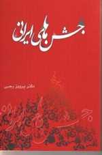 جشن های ایرانی (شمیز،رقعی،آرتامیس)