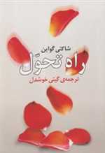 راه تحول (شمیز،رقعی،روشنگران و مطالعات زنان)