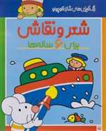 رنگ آمیزی های شازده کوچولو (شعر و نقاشی برای 6 ساله ها)،(شمیز،رحلی،پیدایش)