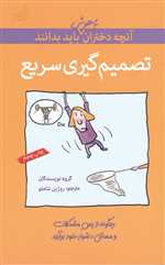 آنچه دختران باهوش باید بدانند(تصمیم‌‌گیری‌)گام 