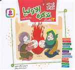 قصه های قشنگ و قدیمی 7 - تذکره الاولیا